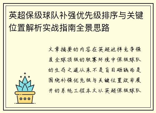 英超保级球队补强优先级排序与关键位置解析实战指南全景思路