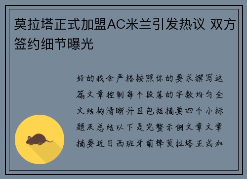 莫拉塔正式加盟AC米兰引发热议 双方签约细节曝光