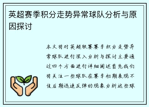 英超赛季积分走势异常球队分析与原因探讨