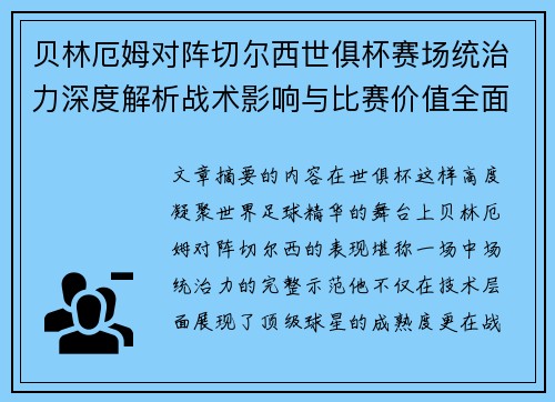 贝林厄姆对阵切尔西世俱杯赛场统治力深度解析战术影响与比赛价值全面呈现
