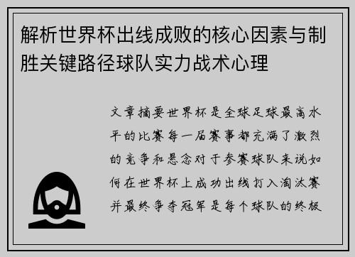 解析世界杯出线成败的核心因素与制胜关键路径球队实力战术心理