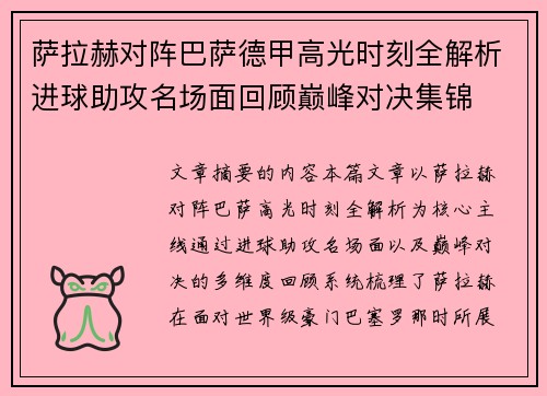 萨拉赫对阵巴萨德甲高光时刻全解析进球助攻名场面回顾巅峰对决集锦