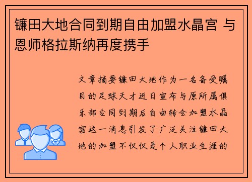 镰田大地合同到期自由加盟水晶宫 与恩师格拉斯纳再度携手