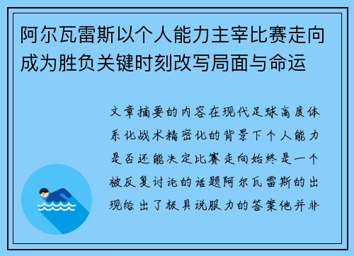 阿尔瓦雷斯以个人能力主宰比赛走向成为胜负关键时刻改写局面与命运