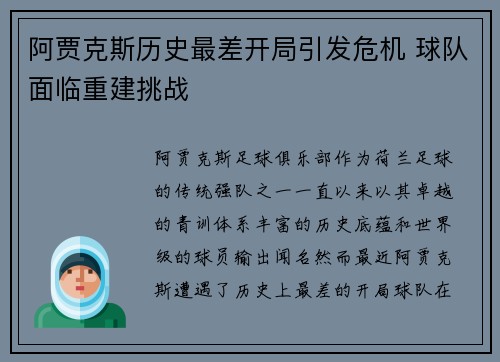 阿贾克斯历史最差开局引发危机 球队面临重建挑战