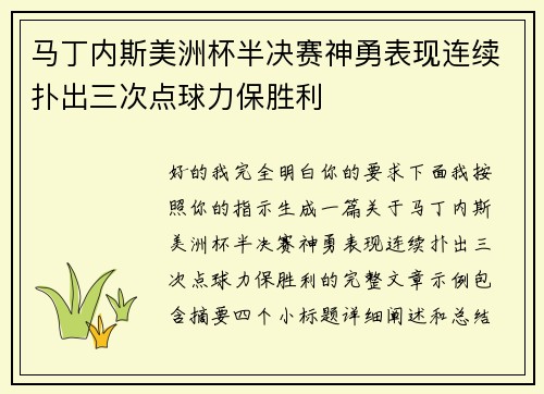 马丁内斯美洲杯半决赛神勇表现连续扑出三次点球力保胜利