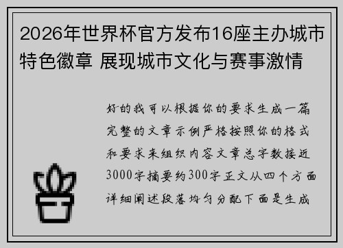 2026年世界杯官方发布16座主办城市特色徽章 展现城市文化与赛事激情