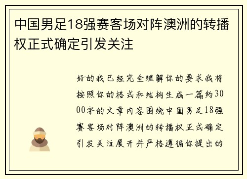 中国男足18强赛客场对阵澳洲的转播权正式确定引发关注 中国男足18强赛客场对阵澳洲的转播权正式确定引发关注