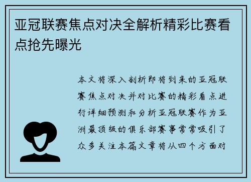 亚冠联赛焦点对决全解析精彩比赛看点抢先曝光