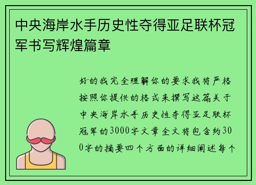 中央海岸水手历史性夺得亚足联杯冠军书写辉煌篇章