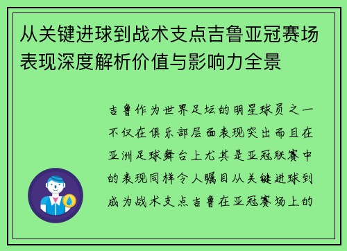 从关键进球到战术支点吉鲁亚冠赛场表现深度解析价值与影响力全景