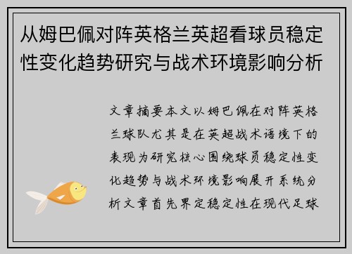 从姆巴佩对阵英格兰英超看球员稳定性变化趋势研究与战术环境影响分析