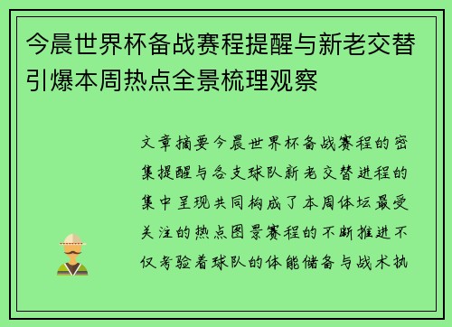 今晨世界杯备战赛程提醒与新老交替引爆本周热点全景梳理观察 今晨世界杯备战赛程提醒与新老交替引爆本周热点全景梳理观察