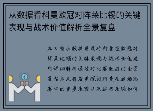从数据看科曼欧冠对阵莱比锡的关键表现与战术价值解析全景复盘