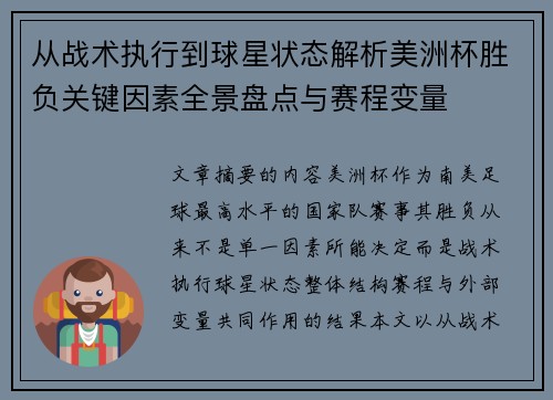 从战术执行到球星状态解析美洲杯胜负关键因素全景盘点与赛程变量