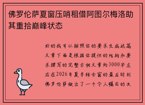 佛罗伦萨夏窗压哨租借阿图尔梅洛助其重拾巅峰状态