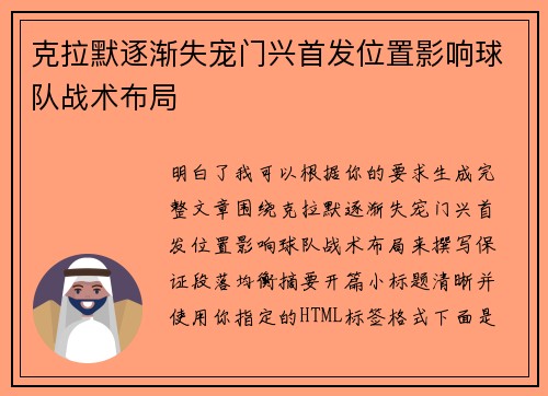 克拉默逐渐失宠门兴首发位置影响球队战术布局