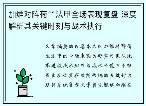 加维对阵荷兰法甲全场表现复盘 深度解析其关键时刻与战术执行
