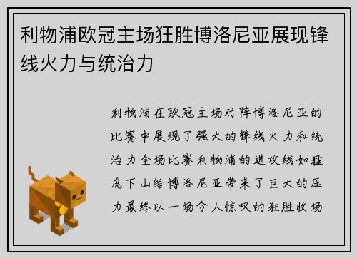 利物浦欧冠主场狂胜博洛尼亚展现锋线火力与统治力