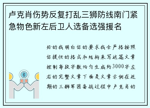卢克肖伤势反复打乱三狮防线南门紧急物色新左后卫人选备选强援名 卢克肖伤势反复打乱三狮防线南门紧急物色新左后卫人选备选强援名