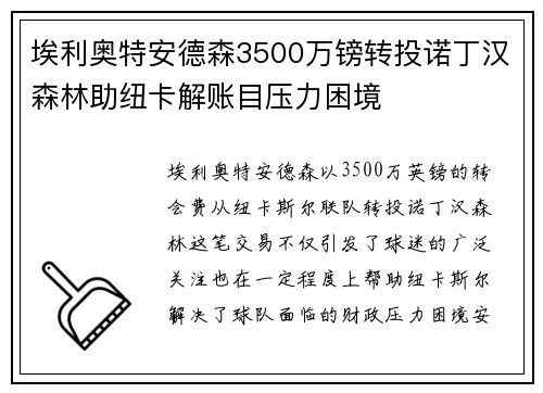 埃利奥特安德森3500万镑转投诺丁汉森林助纽卡解账目压力困境