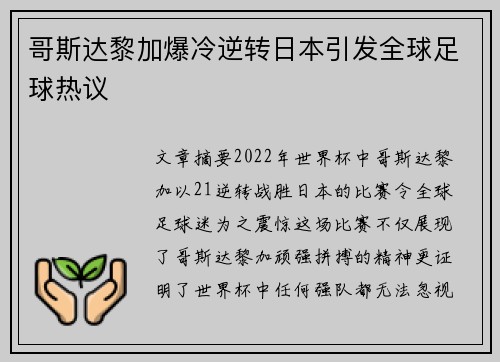 哥斯达黎加爆冷逆转日本引发全球足球热议