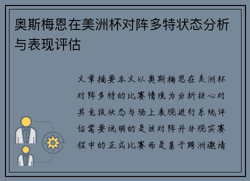 奥斯梅恩在美洲杯对阵多特状态分析与表现评估