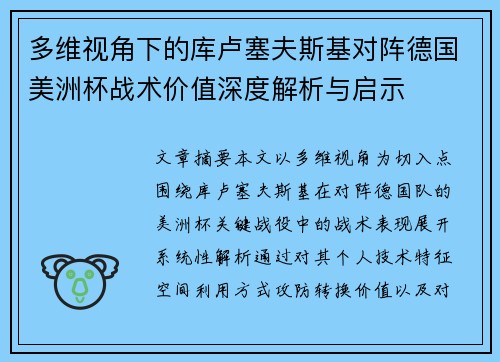 多维视角下的库卢塞夫斯基对阵德国美洲杯战术价值深度解析与启示