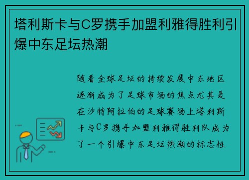塔利斯卡与C罗携手加盟利雅得胜利引爆中东足坛热潮