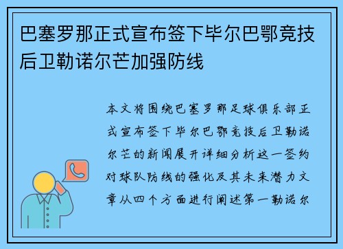 巴塞罗那正式宣布签下毕尔巴鄂竞技后卫勒诺尔芒加强防线