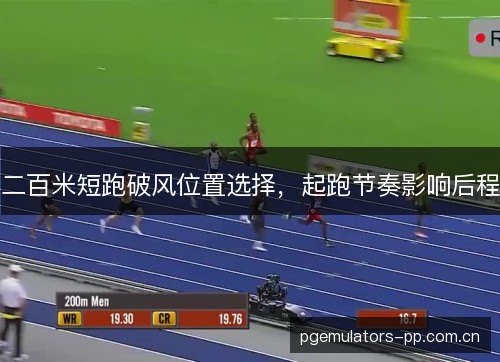二百米短跑破风位置选择，起跑节奏影响后程